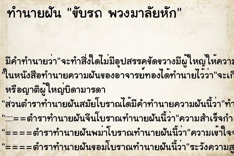 ทำนายฝัน ขับรถ พวงมาลัยหัก